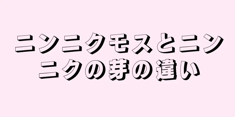 ニンニクモスとニンニクの芽の違い