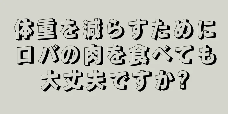 体重を減らすためにロバの肉を食べても大丈夫ですか?