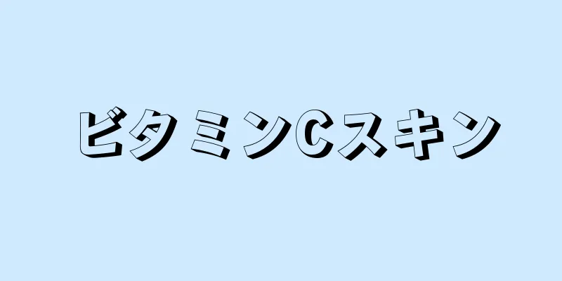 ビタミンCスキン