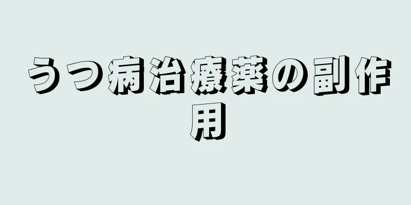 うつ病治療薬の副作用