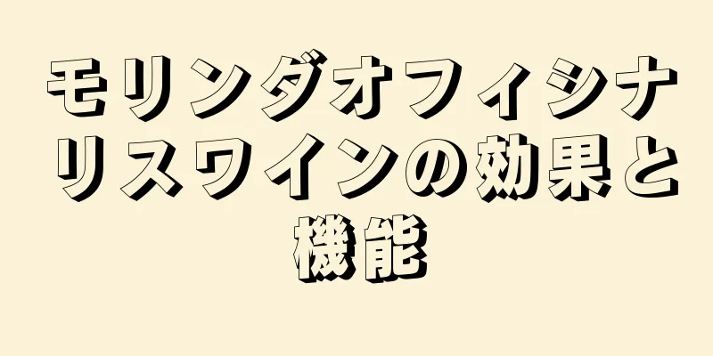 モリンダオフィシナリスワインの効果と機能