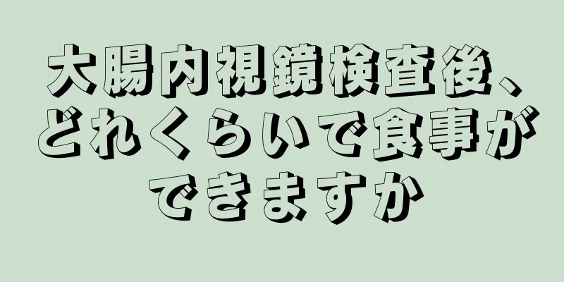 大腸内視鏡検査後、どれくらいで食事ができますか