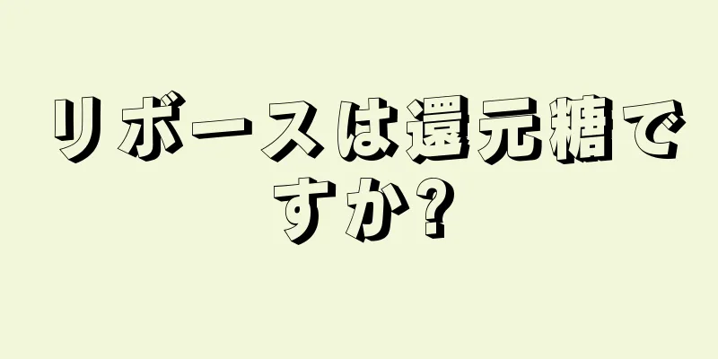 リボースは還元糖ですか?