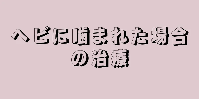 ヘビに噛まれた場合の治療