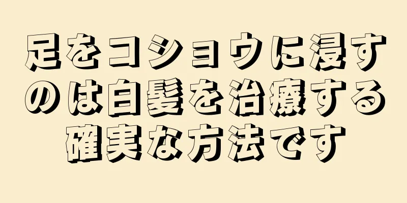 足をコショウに浸すのは白髪を治療する確実な方法です