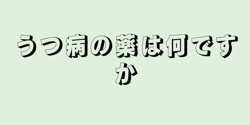 うつ病の薬は何ですか