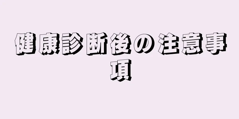 健康診断後の注意事項