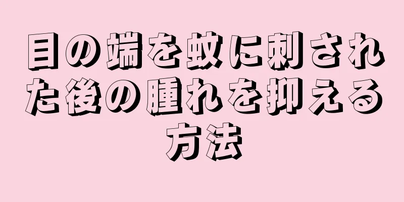 目の端を蚊に刺された後の腫れを抑える方法