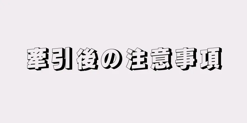 牽引後の注意事項