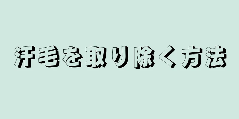 汗毛を取り除く方法