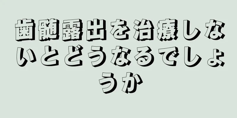 歯髄露出を治療しないとどうなるでしょうか