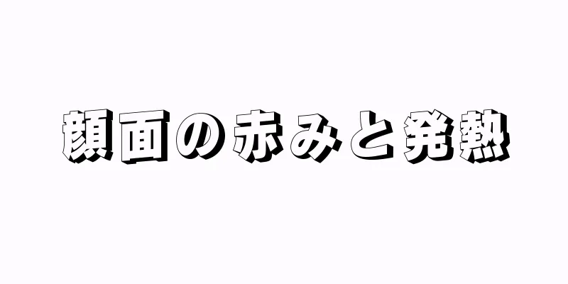 顔面の赤みと発熱