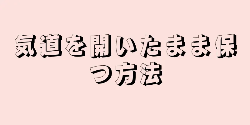 気道を開いたまま保つ方法