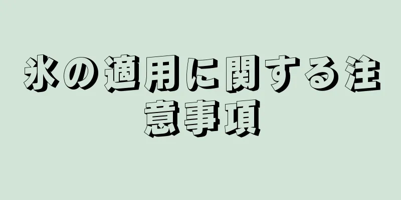 氷の適用に関する注意事項