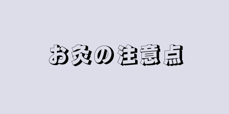 お灸の注意点