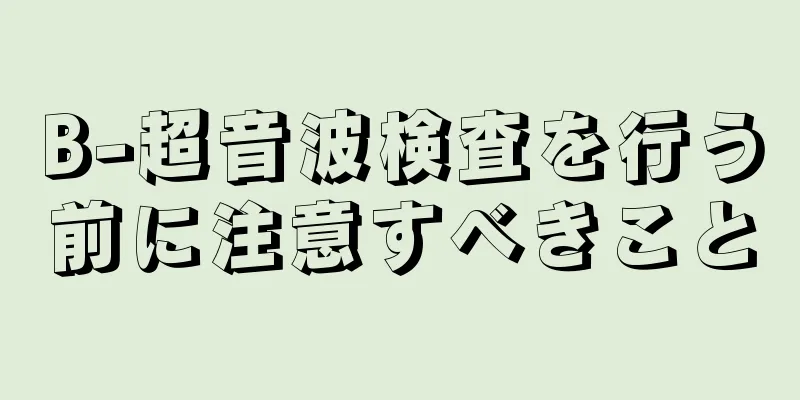 B-超音波検査を行う前に注意すべきこと