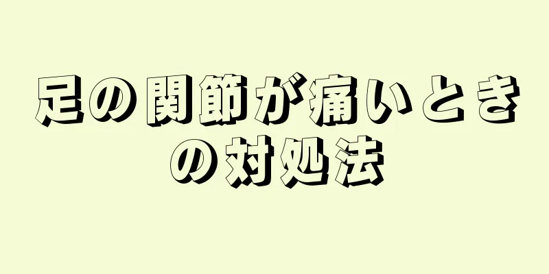 足の関節が痛いときの対処法