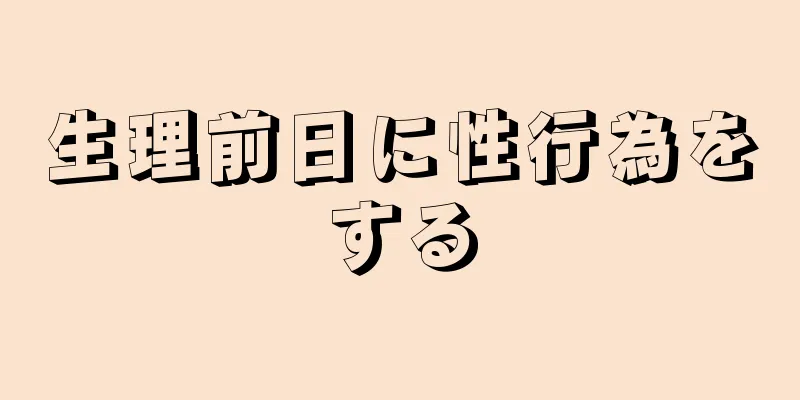 生理前日に性行為をする