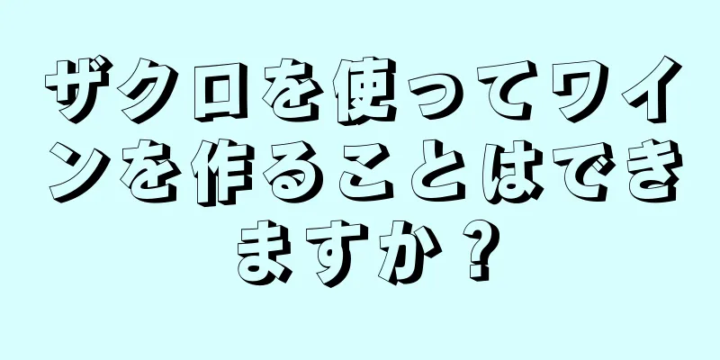 ザクロを使ってワインを作ることはできますか？