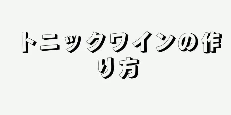 トニックワインの作り方