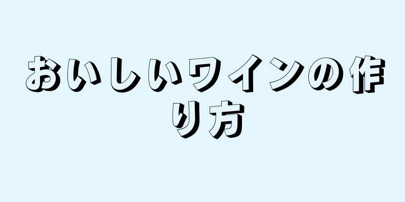 おいしいワインの作り方