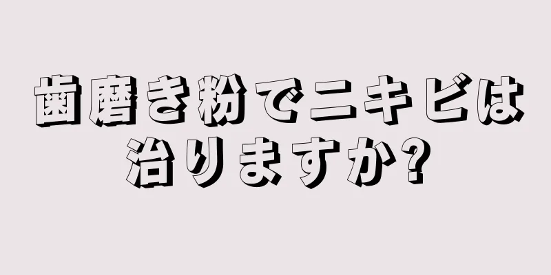 歯磨き粉でニキビは治りますか?