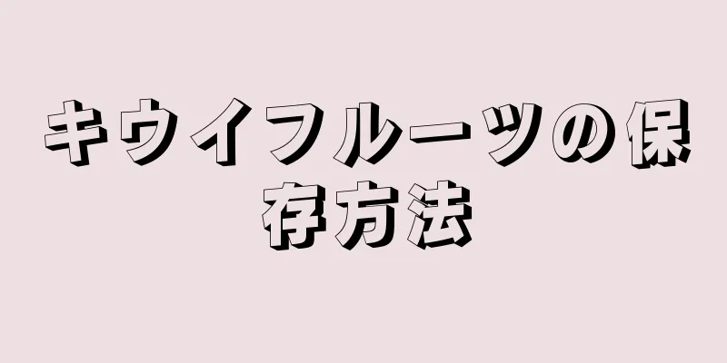 キウイフルーツの保存方法