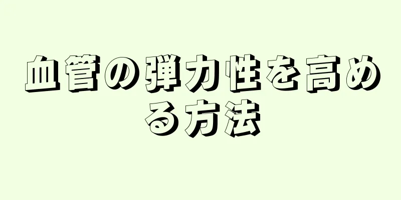 血管の弾力性を高める方法