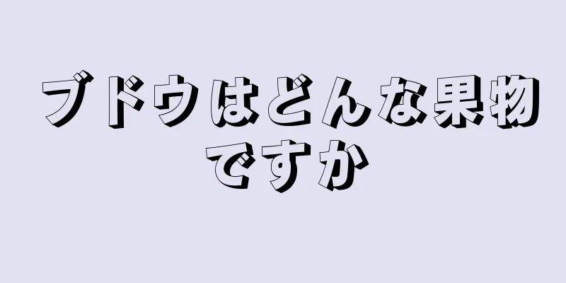 ブドウはどんな果物ですか