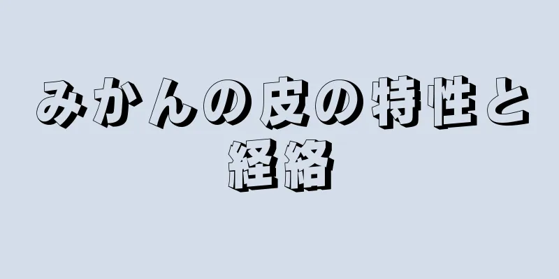 みかんの皮の特性と経絡