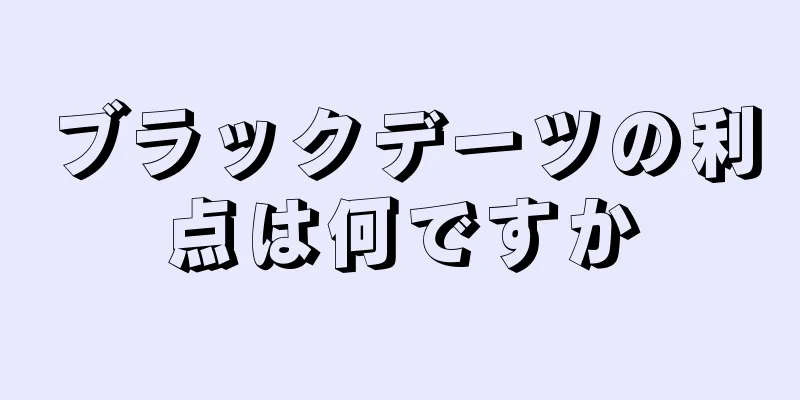 ブラックデーツの利点は何ですか