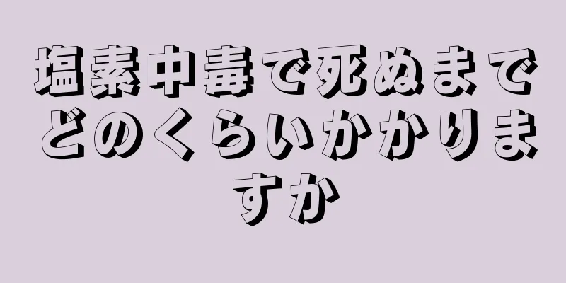 塩素中毒で死ぬまでどのくらいかかりますか