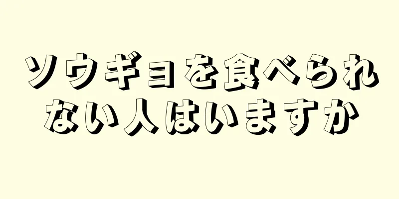 ソウギョを食べられない人はいますか