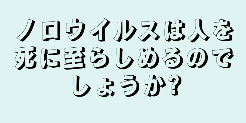 ノロウイルスは人を死に至らしめるのでしょうか?