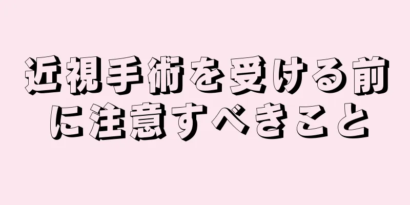 近視手術を受ける前に注意すべきこと