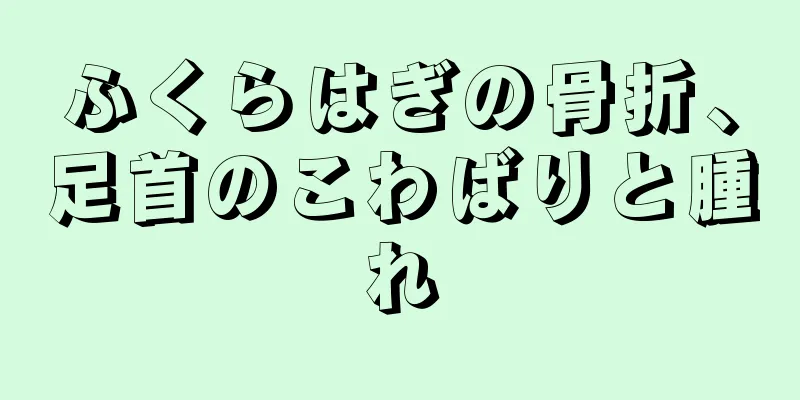 ふくらはぎの骨折、足首のこわばりと腫れ