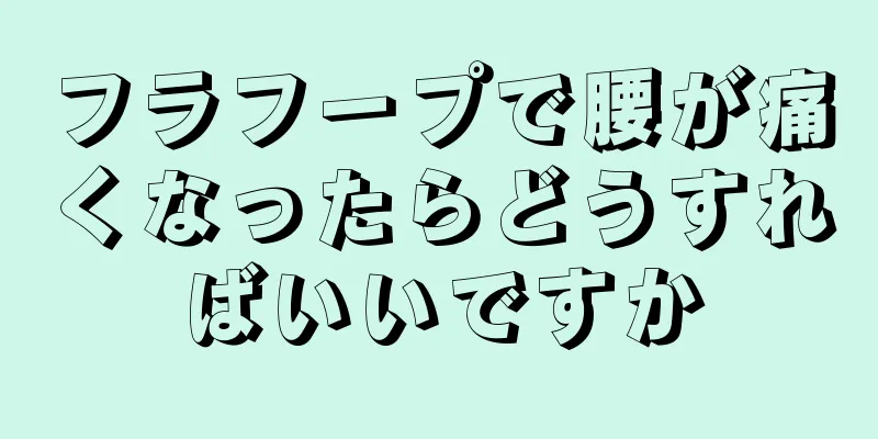 フラフープで腰が痛くなったらどうすればいいですか