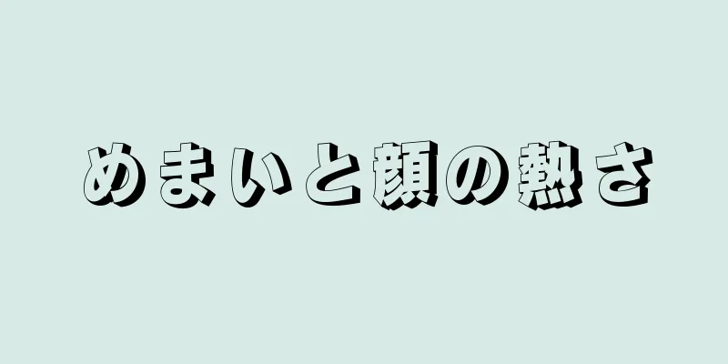 めまいと顔の熱さ