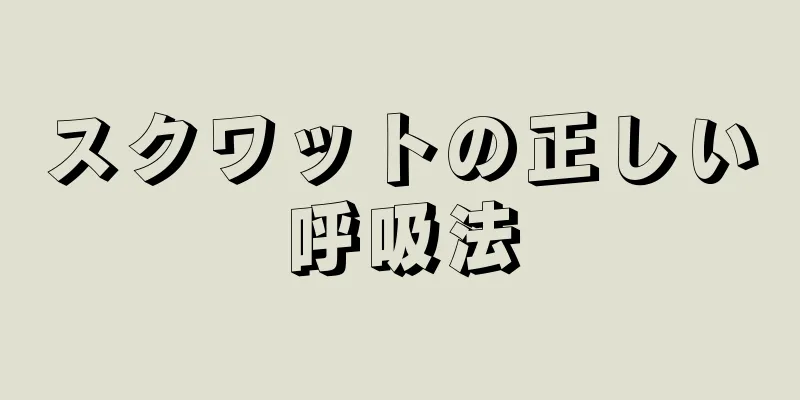 スクワットの正しい呼吸法