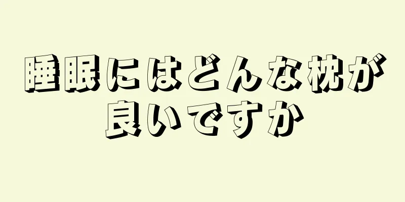 睡眠にはどんな枕が良いですか