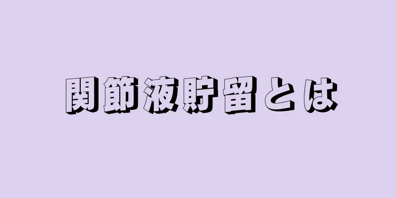 関節液貯留とは