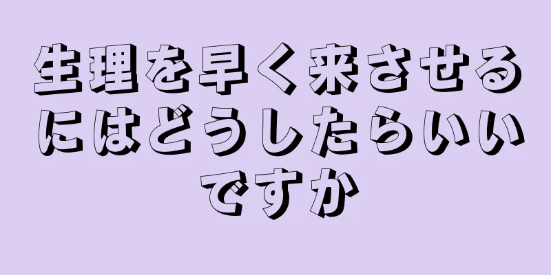 生理を早く来させるにはどうしたらいいですか