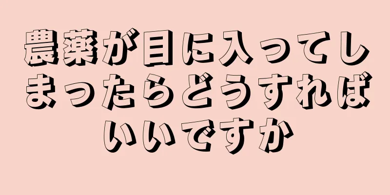 農薬が目に入ってしまったらどうすればいいですか