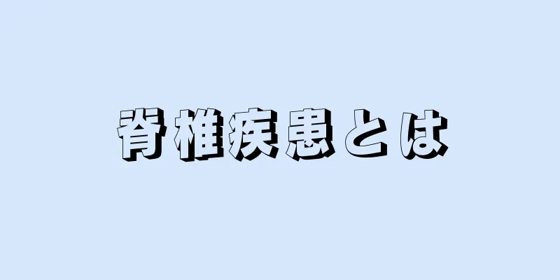 脊椎疾患とは