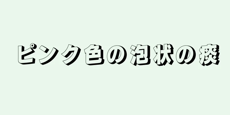 ピンク色の泡状の痰