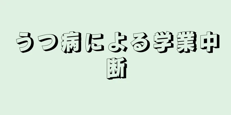 うつ病による学業中断