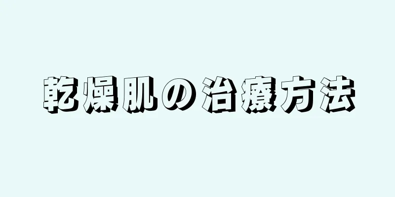 乾燥肌の治療方法