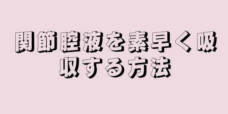 関節腔液を素早く吸収する方法