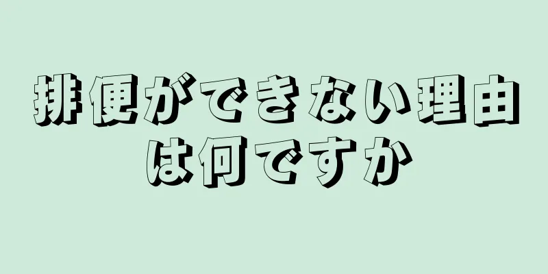 排便ができない理由は何ですか