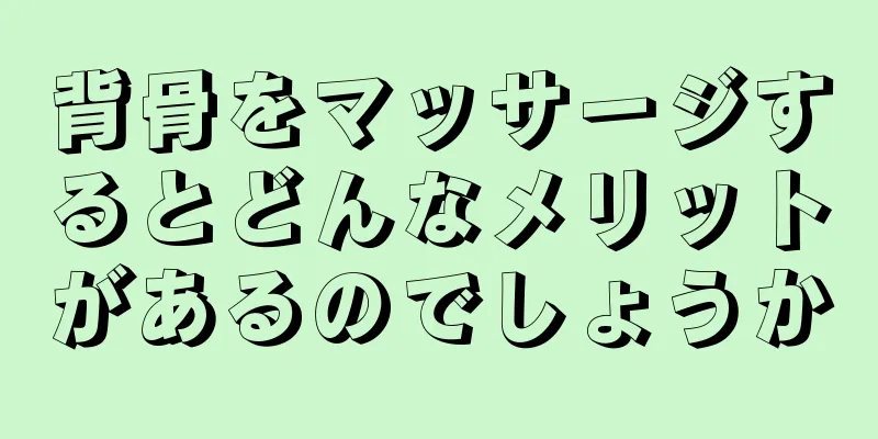 背骨をマッサージするとどんなメリットがあるのでしょうか